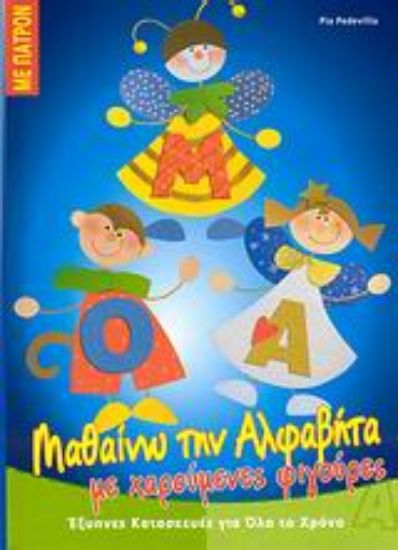 Εικόνα Μαθαίνω την αλφαβήτα με χαρούμενες φιγούρες