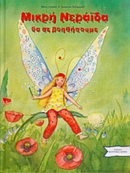 Εικόνα Μικρή νεράιδα θα σε βοηθήσουμε