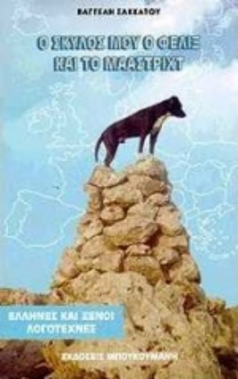 Εικόνα Ο σκύλος μου ο Φέλιξ και το Μάαστριχτ