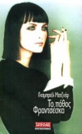 Εικόνα Το πάθος Φραντσέσκα