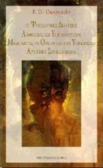 Εικόνα Οι ψυχολογικές διαλέξεις. Άνθρωπος και υπεράνθρωπος. Μελετώντας τα όνειρα και τον υπνωτισμό. Αρνητικά συναισθήματα