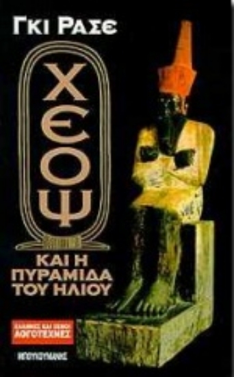 Εικόνα Ο Χέοψ και η πυραμίδα του ήλιου