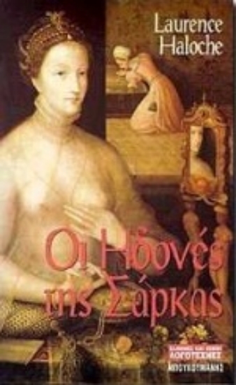 Εικόνα Οι ηδονές της σάρκας