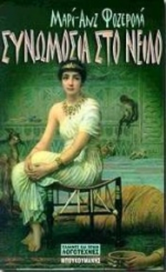 Εικόνα Συνωμοσία στο Νείλο