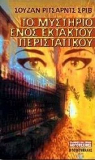 Εικόνα Το μυστήριο ενός έκτακτου περιστατικού