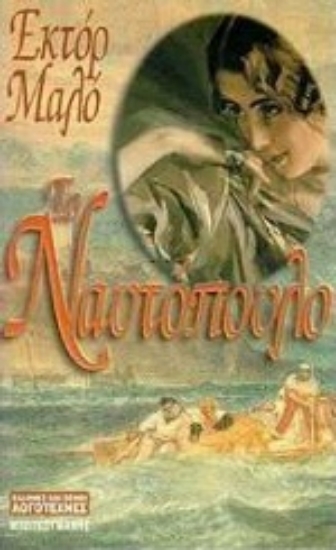 Εικόνα Το ναυτόπουλο