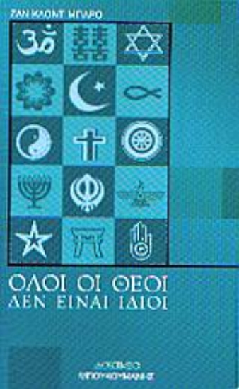 Εικόνα Όλοι οι θεοί δεν είναι ίδιοι
