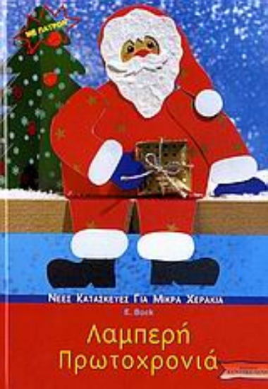 Εικόνα Λαμπερή Πρωτοχρονιά