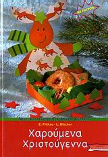 Εικόνα Χαρούμενα Χριστούγεννα