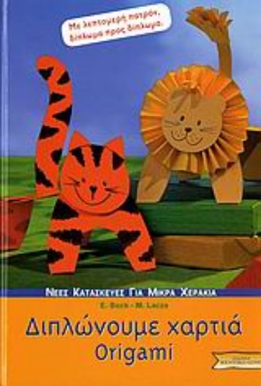 Εικόνα Διπλώνουμε χαρτιά Origami