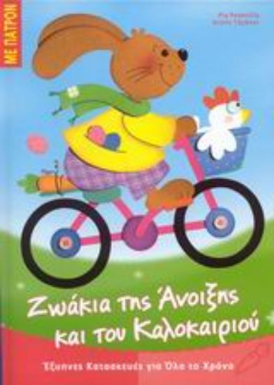 Εικόνα Ζωάκια της Άνοιξης και του Καλοκαιριού