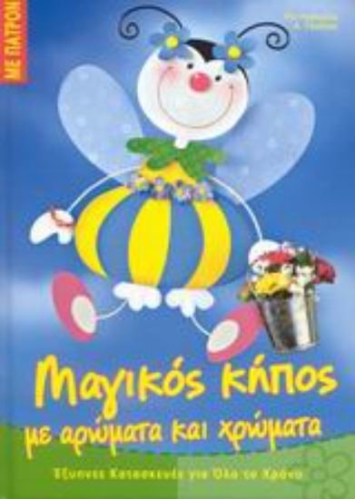 Εικόνα Μαγικός κόσμος με αρώματα και χρώματα