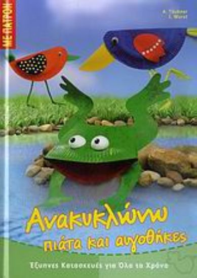 Εικόνα Ανακυκλώνω πιάτα και αυγοθήκες