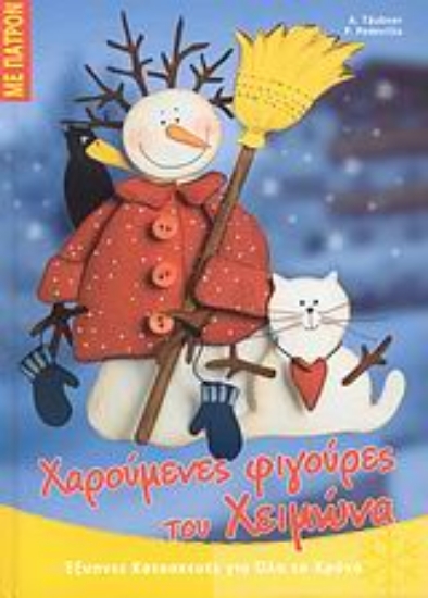 Εικόνα Χαρούμενες φιγούρες του Χειμώνα