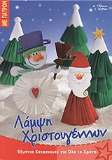 Εικόνα Λάμψη Χριστουγέννων