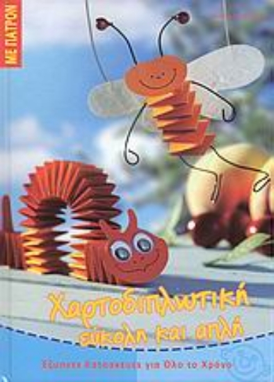 Εικόνα Χαρτοδιπλωτική εύκολη και απλή