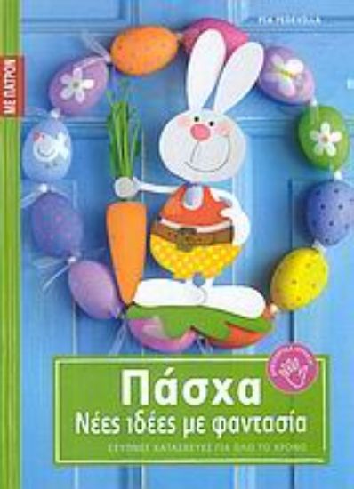 Εικόνα Πάσχα