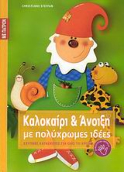 Εικόνα Καλοκαίρι και άνοιξη με πολύχρωμες ιδέες