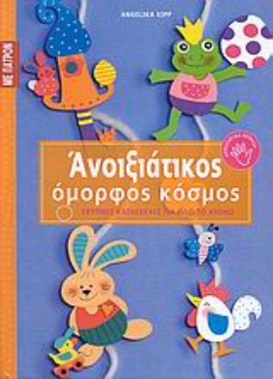 Εικόνα Ανοιξιάτικος όμορφος κόσμος