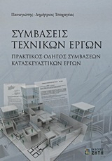 Εικόνα Συμβάσεις τεχνικών έργων