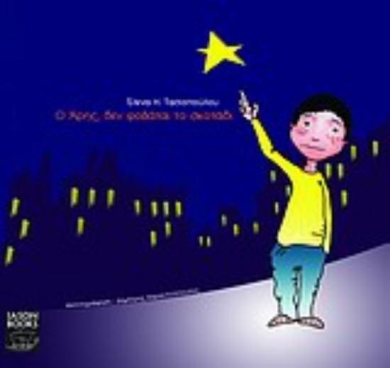 Εικόνα Ο Άρης, δεν φοβάται το σκοτάδι