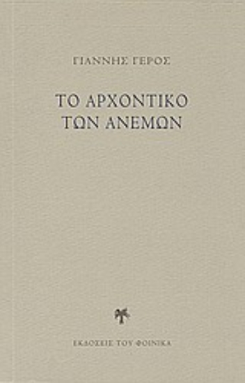 Εικόνα Το αρχοντικό των ανέμων