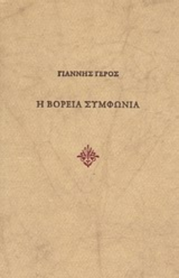 Εικόνα Η βόρεια συμφωνία