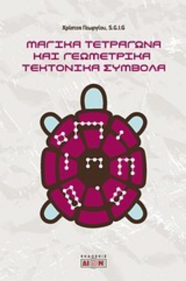 Εικόνα Μαγικά τετράγωνα και γεωμετρικά τεκτονικά σύμβολα .