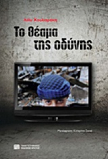 Εικόνα Το θέαμα της οδύνης