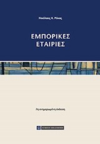 Εικόνα Εμπορικές εταιρίες