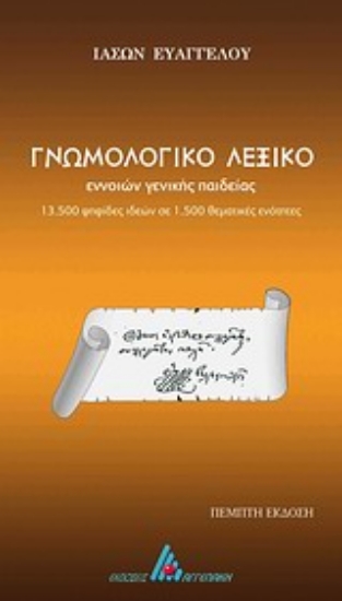 Εικόνα Γνωμολογικό λεξικό