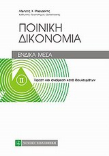 Εικόνα Ποινική δικονομία: Ένδικα μέσα