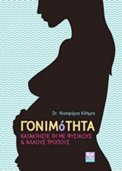 Εικόνα Γονιμότητα