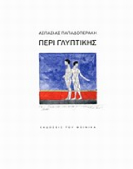 Εικόνα Περί γλυπτικής