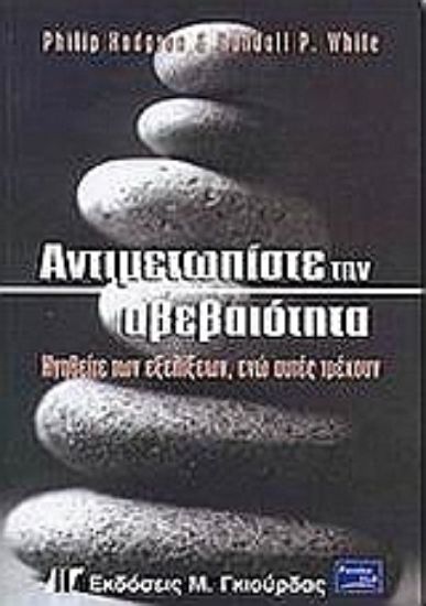 Εικόνα Αντιμετωπίστε την αβεβαιότητα