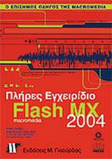 Εικόνα Πλήρες εγχειρίδιο του Macromedia Flash MX 2004