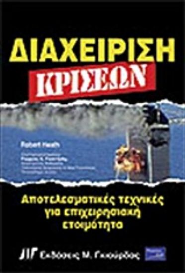Εικόνα Διαχείριση κρίσεων