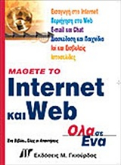 Εικόνα της Μάθετε το Internet και Web