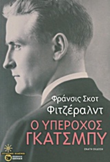 Εικόνα Ο υπέροχος Γκάτσμπυ