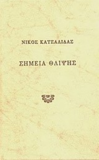 Εικόνα Σημεία θλίψης