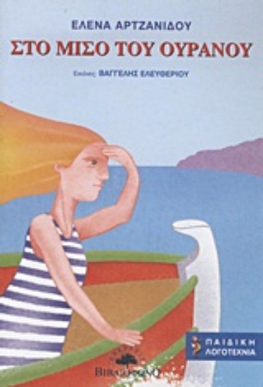 Εικόνα Στο μισό του ουρανού