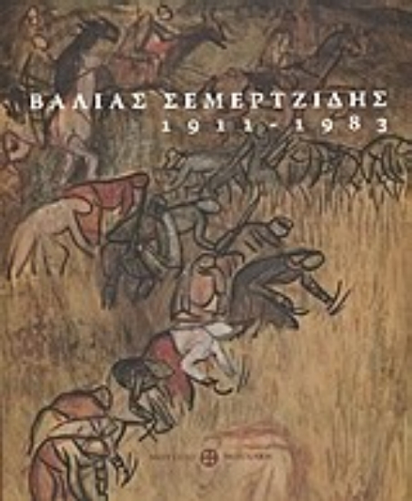 Εικόνα Βάλιας Σεμερτζίδης, 1911-1983