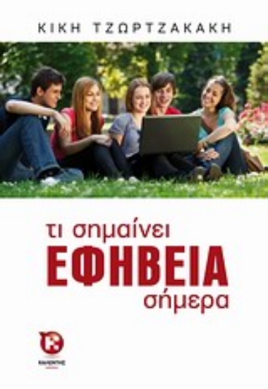 Εικόνα Τι σημαίνει εφηβεία σήμερα