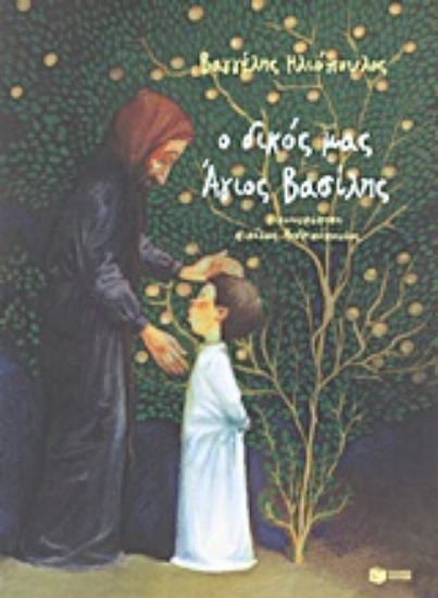 Εικόνα Ο δικός μας Άγιος Βασίλης