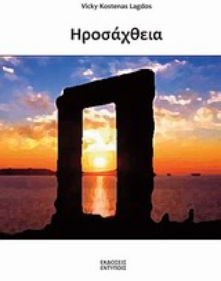 Εικόνα Ηροσάχθεια