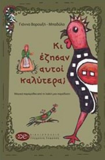 Εικόνα Κι έζησαν αυτοί καλύτερα;