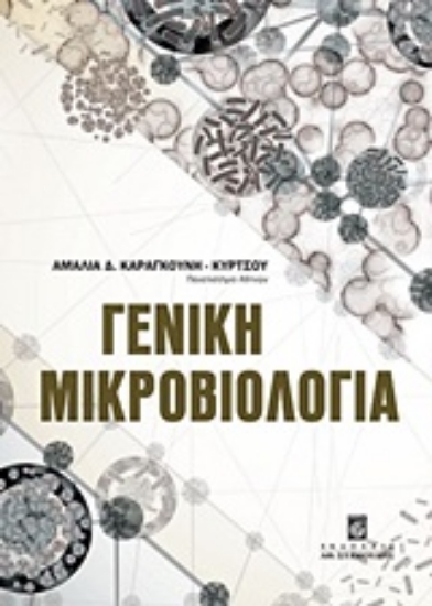 Εικόνα Γενική μικροβιολογία