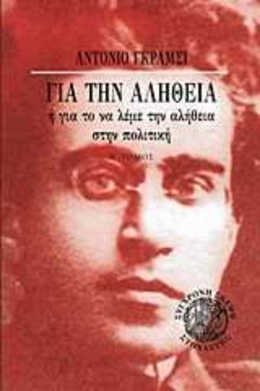 Εικόνα Για την αλήθεια