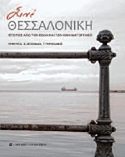 Εικόνα Σινέ Θεσσαλονίκη