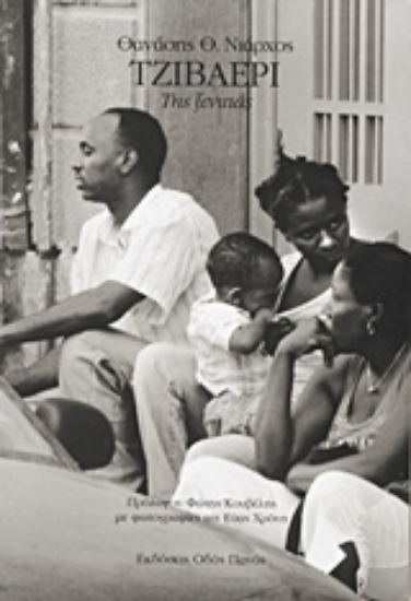 Εικόνα Τζιβαέρι